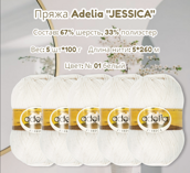 Пряжа ADELIA "JESSICA" состав: 67% шерсть, 33% полиэстер, вес: 5 х 100 г, дл.нити: 5 х 260 м № 01 белый