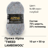 Пряжа ALPINA "TWEED LAMBSWOOL" состав: 75% шерсть, 25% полиамид вес: 10 х 50 г, дл.нити: 10 х 150 м цвет: № 01 серо-голубой