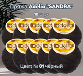 Пряжа ADELIA "SANDRA" 50% шерсть, 50% акрил вес: 10 х 50 г, дл.нити: 10 х 90 м № 01 черный