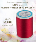 Нитки шелковые для вышивания "SumikoThread" JST2 состав: 100% шелк, дл.нити: 130 м цвет: № 010 т.красный