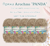 Пряжа ARACHNA "PANDA" состав: 100% микрополиэстер вес: 5 х 100 г, дл.нити: 5 х 75 м № 11 св.бежевый