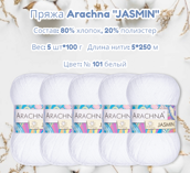 Пряжа ARACHNA "JASMIN" состав: 80% хлопок, 20% полиэстер вес: 5 х 100 г дл.нити: 5 х 250 м № 101 белый