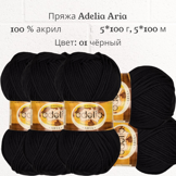 Пряжа ADELIA "ARIA" 100 % акрил, вес: 5 х 100 г, дл.нити: 5 х 100 м № 01 черный