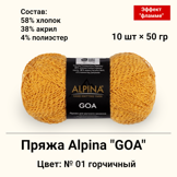 Пряжа ALPINA "GOA" состав: 58% хлопок, 38% акрил, 4% полиэстер, вес: 10 х 50 г, дл.нити: 10 х 175 м № 01 горчичный