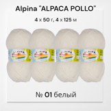 Пряжа ALPINA "ALPACA POLLO" состав: 80% альпака 20% акрил, вес: 4 х 50 г, дл.нити: 4 х 125 м № 01 белый