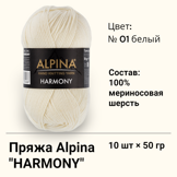 Пряжа ALPINA "HARMONY" состав: 100% мериносовая шерсть, вес: 10 х 50 г, дл.нити: 10 х 175 м № 01 белый