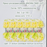 Пряжа для вязания руками ARACHNA "BABY LAZY" 100% микрополиэстер, вес 5 х 100 г, дл.нити 5 х 8,5 м № 01 белый-салатовый-желтый-св.желтый