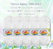 Пряжа ALPINA "MELISSA" состав: 95% вискоза, 5% кашемир, вес: 10 х 50 г, дл.нити: 10 х 125 м цвет: № 01 белый