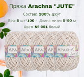 Пряжа ARACHNA "Jute" состав: 100% джут, вес: 5 х 100 г дл.нити: 5 х 90 м № 001 белый