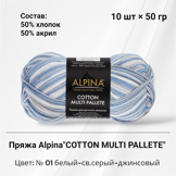 Пряжа ALPINA "COTTON MULTI PALLETE" состав: 50% хлопок, 50% акрил, вес: 10 х 50 г, дл.нити: 10 х 205 м цвет: № 01 белый-св.серый-джинсовый