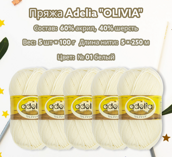 Пряжа ADELIA "OLIVIA" состав: 60% акрил, 40% шерсть, вес: 5 х 100 г, дл.нити: 5 х 250 м № 01 белый