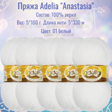 Пряжа ADELIA "ANASTASIA" 100% акрил, вес 5 х 100 г, дл.нити 5 х 330 м № 01 белый