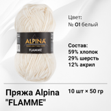 Пряжа ALPINA "FLAMME" состав: 59% хлопок, 29% шерсть, 12% акрил, вес: 10 х 50 г, дл.нити: 10 х 90 м № 01 белый