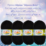 Пряжа ALPINA "ALPACA ACRO" 44% мериносовая шерсть, 38% акрил, 18% альпака вес: 4 х 50 г, дл.нити: 4 х 150 м № 01 черный