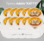 Пряжа ADELIA "KATTY" состав: 100% шерсть, вес: 10 х 50 г, дл.нити: 10 х 150 м № 01 белый