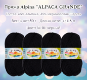 Пряжа ALPINA "ALPACA GRANDE" состав: 65% альпака 35% мериносовая шерсть, вес: 4 х 50 г, дл.нити: 4 х 118 м № 01 черный